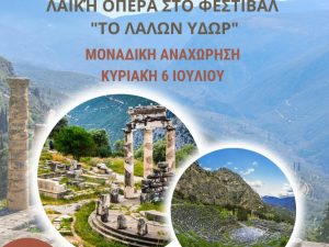 Φεστιβάλ Δελφών ‘’ΤΟ ΛΑΛΩΝ ΥΔΩΡ’’- Λαϊκή Όπερα
