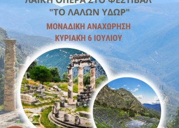 Φεστιβάλ Δελφών ‘’ΤΟ ΛΑΛΩΝ ΥΔΩΡ’’- Λαϊκή Όπερα